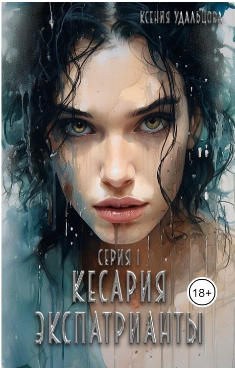 Обложка книги Ксения Удальцова Кесария.Экспатрианты