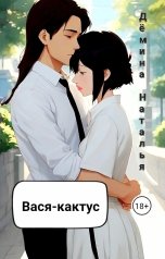 обложка книги Дёмина Наталья "Вася-кактус"