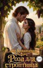 обложка книги Елена Княжинская "Роза для строптивца"