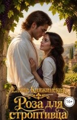 обложка книги Елена Княжинская "Роза для строптивца"