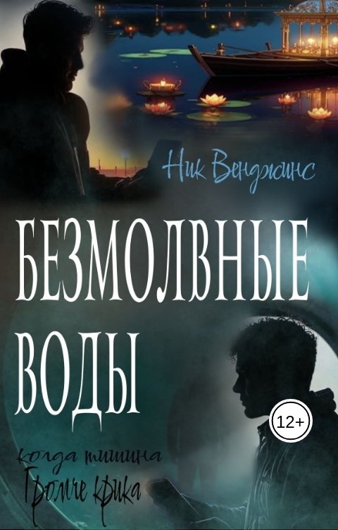 Обложка книги Ник Венджинс Безмолвные воды