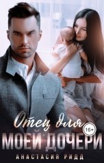 обложка книги Анастасия Ридд "Отец для моей дочери"