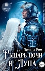 обложка книги Полина Ром "Рыцарь ночи и Луна"