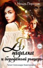обложка книги Нюша Порохня "Я, гадалка и бородатый рыцарь"
