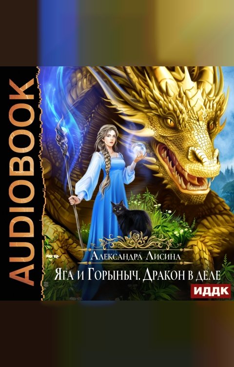 Обложка книги ИДДК Яга и Горыныч. Дракон в деле