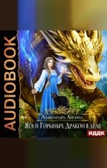 обложка книги Лисина Александра "Яга и Горыныч. Дракон в деле"