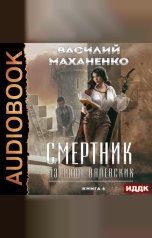 обложка книги Василий Маханенко "Смертник из рода Валевских. Книга 6"