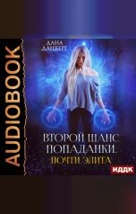 обложка книги Дана Данберг "Второй шанс попаданки. Книга 2. Почти элита"