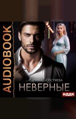 обложка книги Марина Кистяева "Неверные"