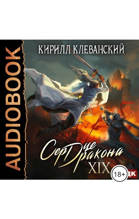 Обложка книги ИДДК Сердце Дракона. Книга 19