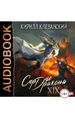 обложка книги Клеванский Кирилл "Сердце Дракона. Книга 19"