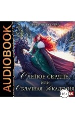 обложка книги Лена Бутусова "Облачная Академия. Книга 1. Слепое сердце, или Облачная Академия"