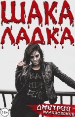 обложка книги Дмитрий Малиновский "Шакаладка"