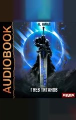 обложка книги А. Никл "Сотня граней. Книга 2. Гнев титанов"