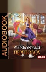 обложка книги Завойчинская Милена Валерьевна "Фарфоровый переполох"