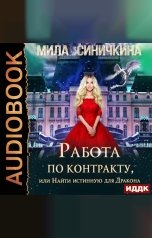 обложка книги Мила Синичкина "Работа по контракту, или Найти истинную для Дракона"