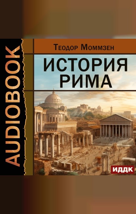 Обложка книги ИДДК История Рима