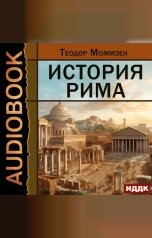 обложка книги Моммзен Теодор "История Рима"