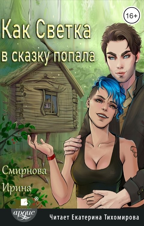 Обложка книги Ардис Как Светка в сказку попала