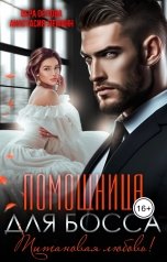 обложка книги Вера Орлова, Анастасия Леманн "Помощница для босса. Титановая любовь! (Книга 1)"