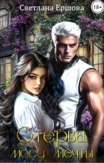 обложка книги Светлана Ершова "Стерва моей мечты"
