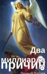 обложка книги Леонид Зайцев "Два миллиарда причин"