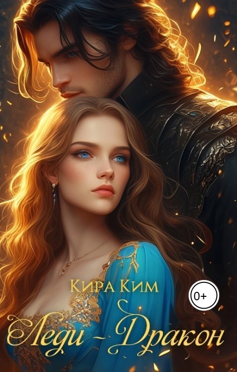 Обложка книги Кира Ким Леди-дракон