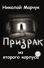 обложка книги Николай Марчук "Призрак из второго корпуса"