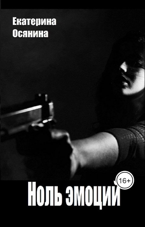 Обложка книги Екатерина Осянина Ноль эмоций