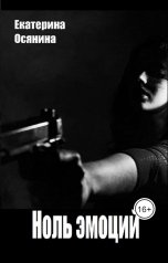 обложка книги Екатерина Осянина "Ноль эмоций"