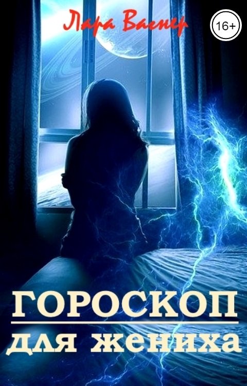 Обложка книги Лара Вагнер Гороскоп для жениха