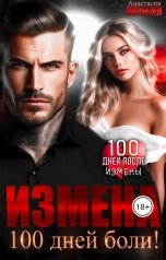 обложка книги Анастасия Леманн "Измена. 100 дней боли!"