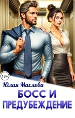 обложка книги Юлия Маслова "Босс и предубеждение"