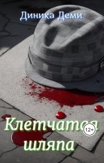 обложка книги Dinika Demi "Клетчатая шляпа"