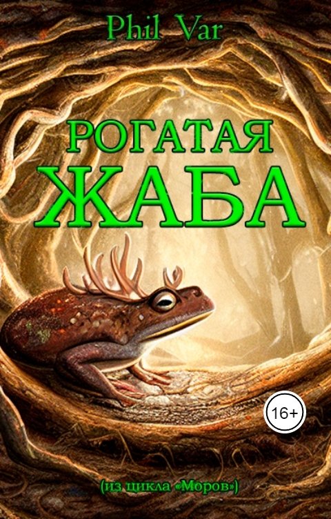 Обложка книги Phil Var Рогатая жаба