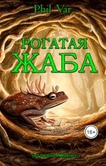 обложка книги Phil Var "Рогатая жаба"