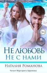 обложка книги Наталия Романова "Не любовь. Не с нами"
