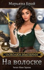 обложка книги Марьяна Брай "На волоске"