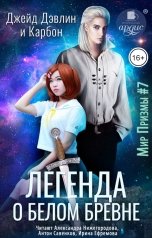 обложка книги Джейд Дэвлин, Carbon "Легенда о белом бревне"