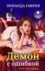 обложка книги Зинаида Гаврик "Демон с ошибкой"