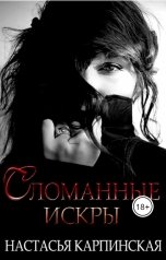 обложка книги Настасья Карпинская "Сломанные искры"