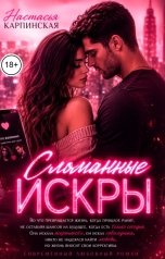 обложка книги Настасья Карпинская "Сломанные искры"