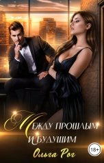 обложка книги Ольга Рог "Между прошлым и будущим"