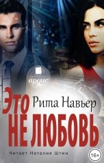 обложка книги Рита Навьер "Это не любовь"