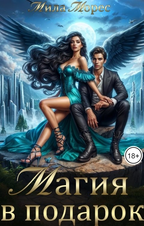 Обложка книги Мила Морес Магия в подарок