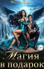 обложка книги Мила Морес "Магия в подарок"