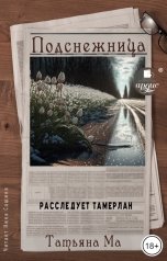 обложка книги Татьяна Ма "Подснежница"