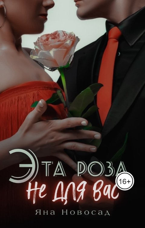Обложка книги Яна Новосад Эта роза не для вас
