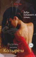 обложка книги Эля Эн "Будешь мои козырем"