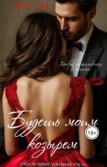 обложка книги Эля Эн "Будешь мои козырем"